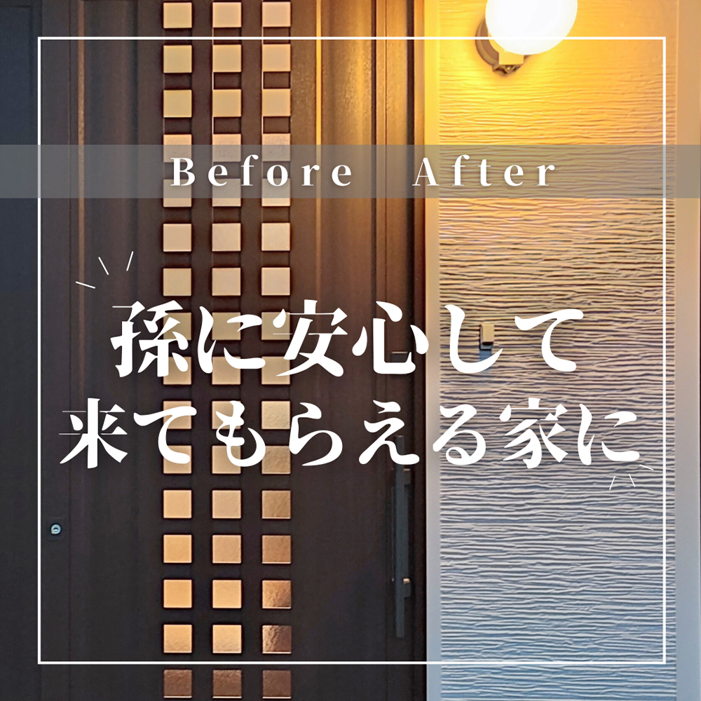 【築50年】孫に安心して来てもらえる家に