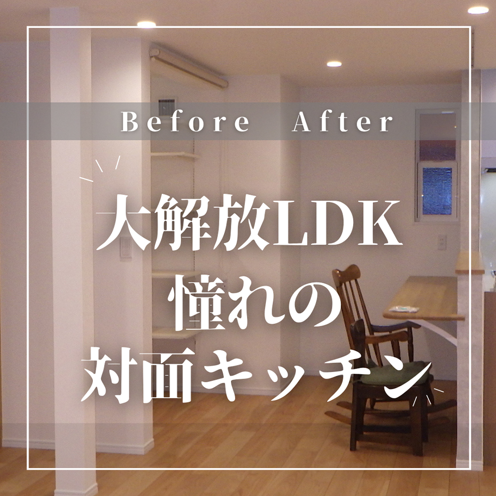 大解放LDK、憧れの対面キッチン